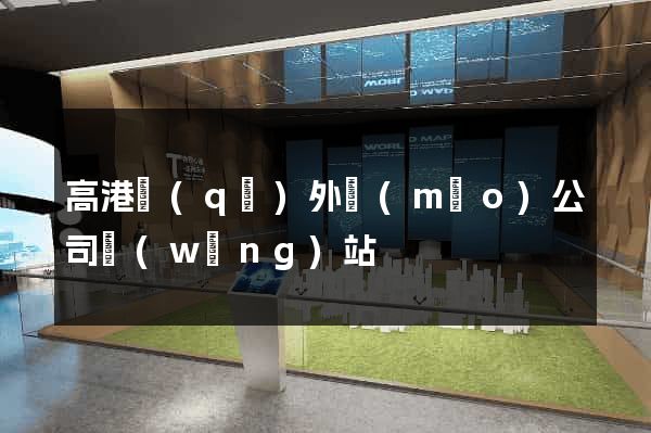 高港區(qū)外貿(mào)公司網(wǎng)站