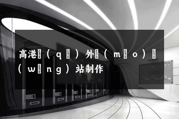 高港區(qū)外貿(mào)網(wǎng)站制作
