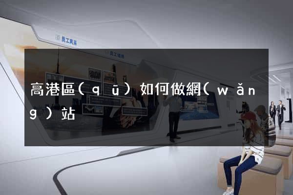 高港區(qū)如何做網(wǎng)站