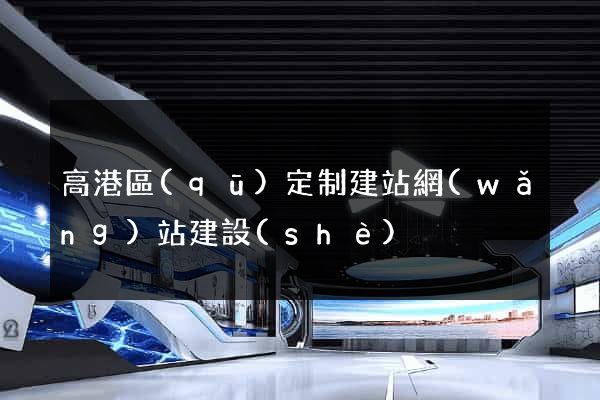 高港區(qū)定制建站網(wǎng)站建設(shè)