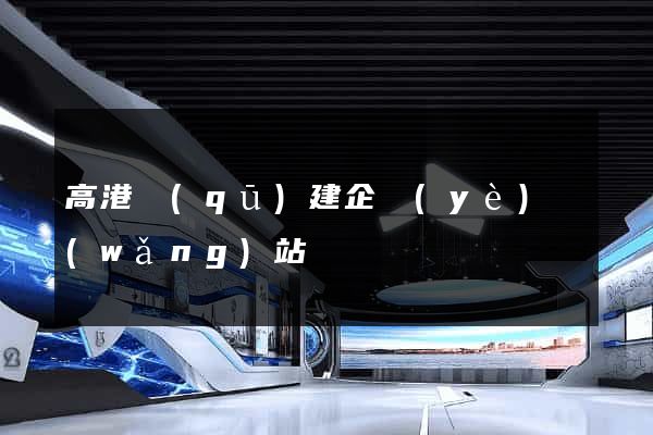 高港區(qū)建企業(yè)網(wǎng)站