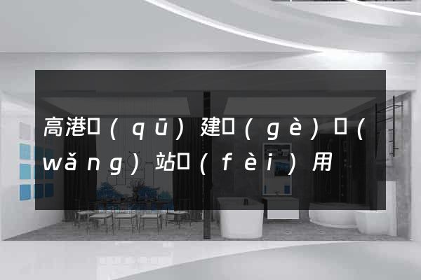 高港區(qū)建個(gè)網(wǎng)站費(fèi)用