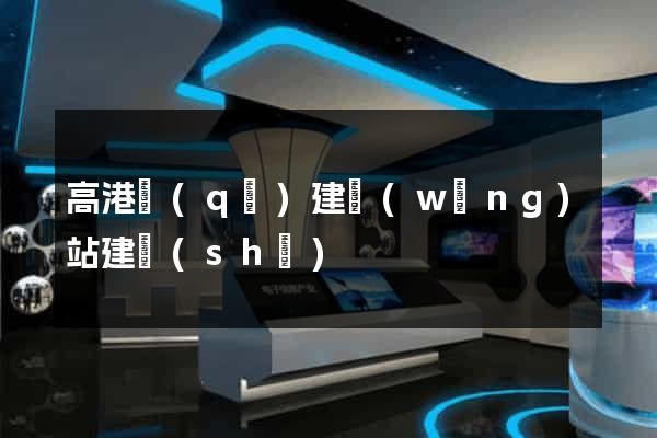 高港區(qū)建網(wǎng)站建設(shè)