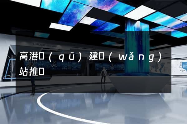 高港區(qū)建網(wǎng)站推廣