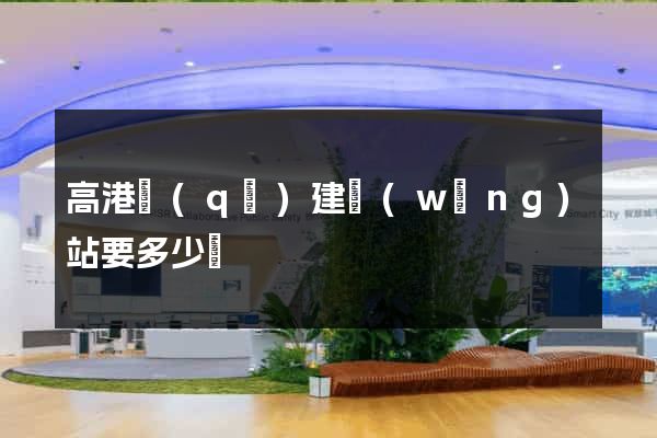 高港區(qū)建網(wǎng)站要多少錢