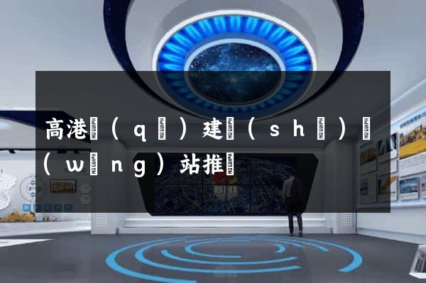 高港區(qū)建設(shè)網(wǎng)站推廣