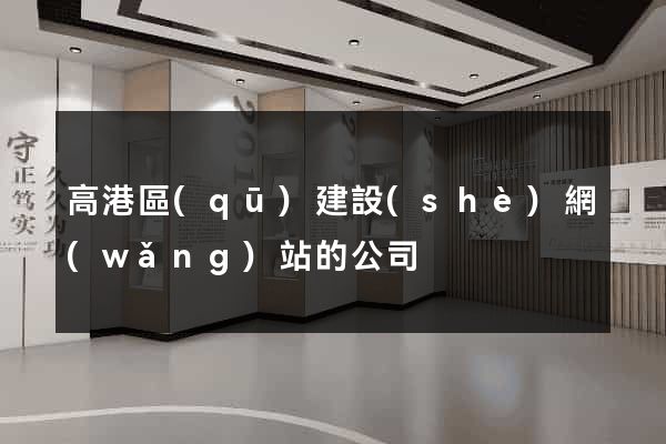 高港區(qū)建設(shè)網(wǎng)站的公司