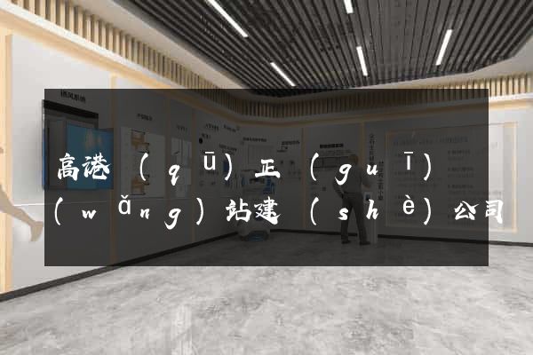 高港區(qū)正規(guī)網(wǎng)站建設(shè)公司