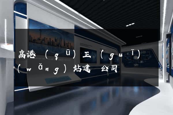 高港區(qū)正規(guī)網(wǎng)站建設公司