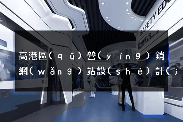 高港區(qū)營(yíng)銷網(wǎng)站設(shè)計(jì)