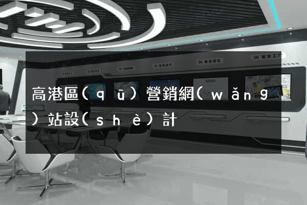 高港區(qū)營銷網(wǎng)站設(shè)計