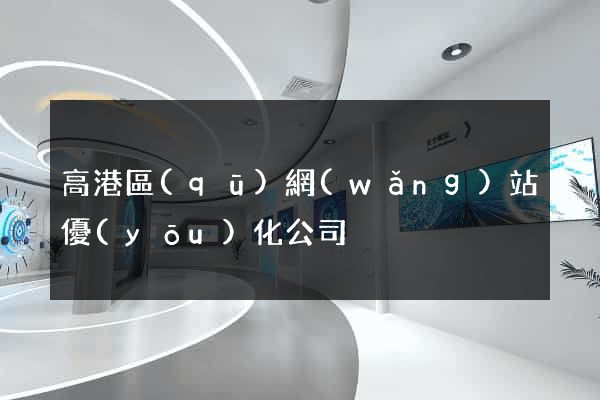 高港區(qū)網(wǎng)站優(yōu)化公司