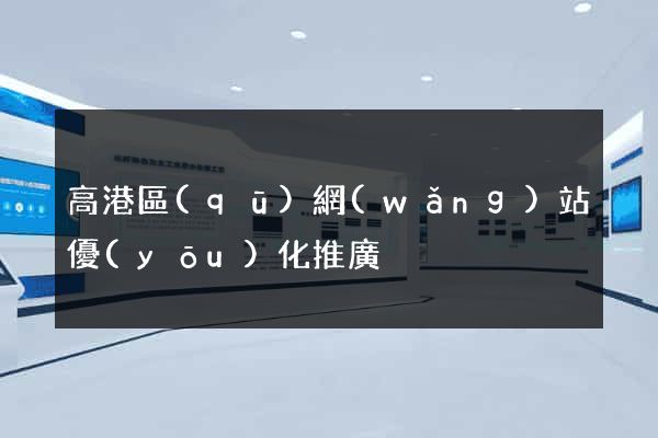 高港區(qū)網(wǎng)站優(yōu)化推廣