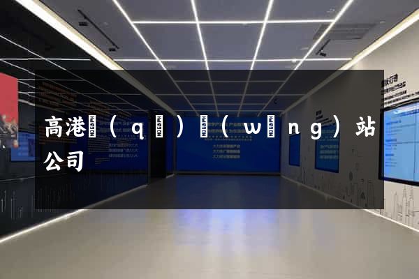 高港區(qū)網(wǎng)站公司