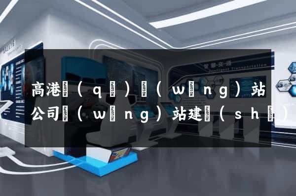 高港區(qū)網(wǎng)站公司網(wǎng)站建設(shè)