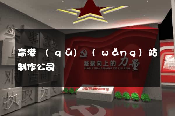 高港區(qū)網(wǎng)站制作公司