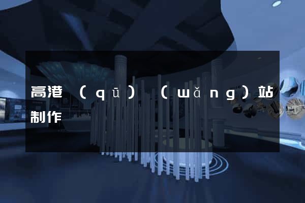 高港區(qū)網(wǎng)站制作報價