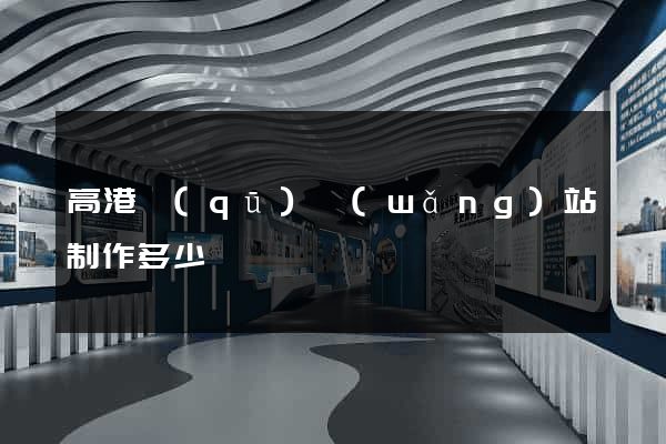 高港區(qū)網(wǎng)站制作多少錢