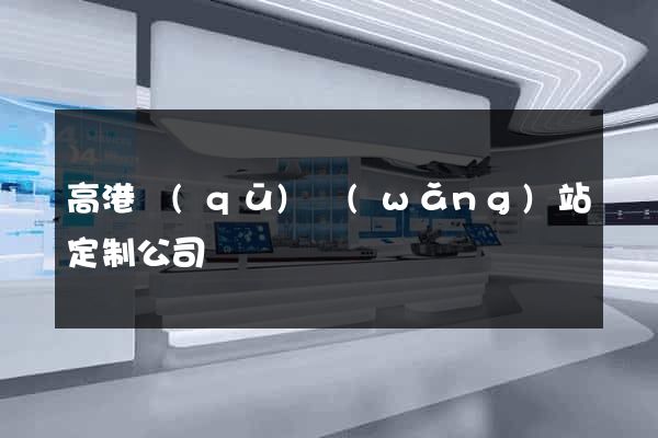 高港區(qū)網(wǎng)站定制公司