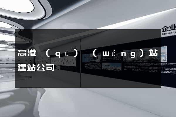 高港區(qū)網(wǎng)站建站公司
