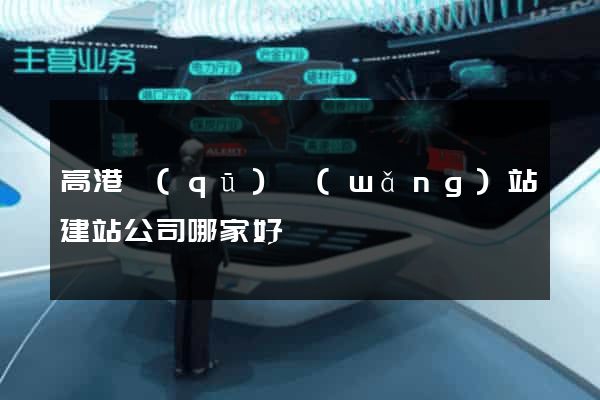 高港區(qū)網(wǎng)站建站公司哪家好