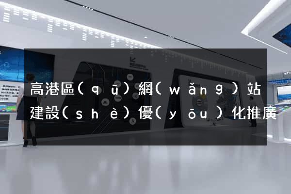 高港區(qū)網(wǎng)站建設(shè)優(yōu)化推廣