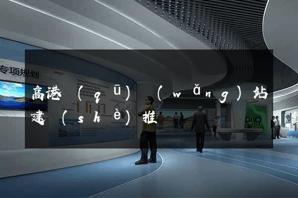 高港區(qū)網(wǎng)站建設(shè)推廣