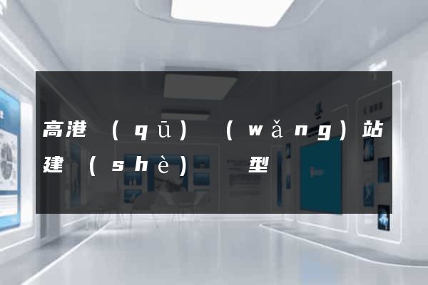 高港區(qū)網(wǎng)站建設(shè)營銷型