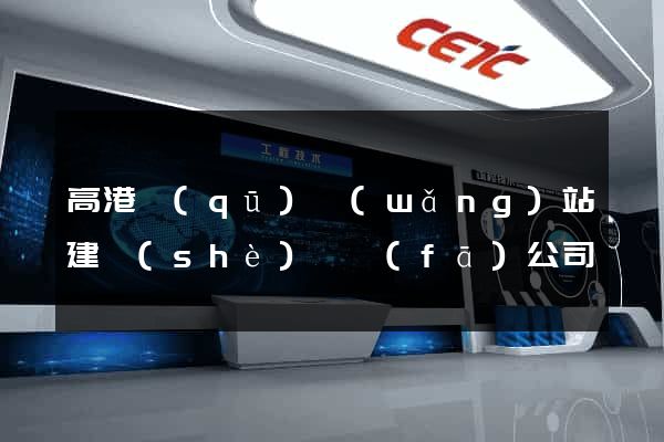 高港區(qū)網(wǎng)站建設(shè)開發(fā)公司