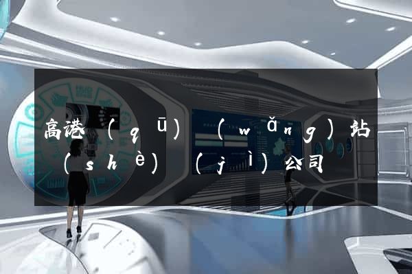 高港區(qū)網(wǎng)站設(shè)計(jì)公司