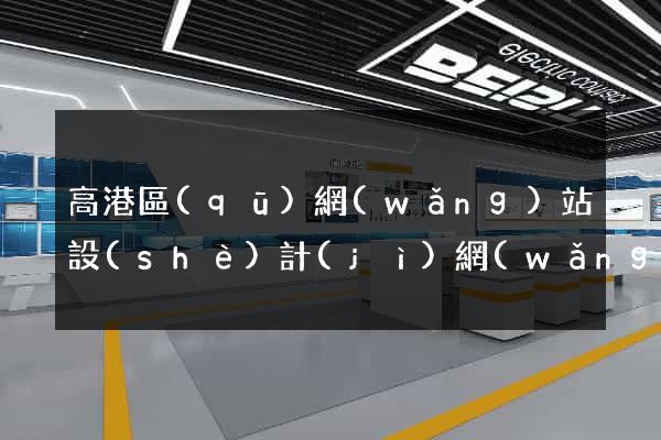 高港區(qū)網(wǎng)站設(shè)計(jì)網(wǎng)站建設(shè)