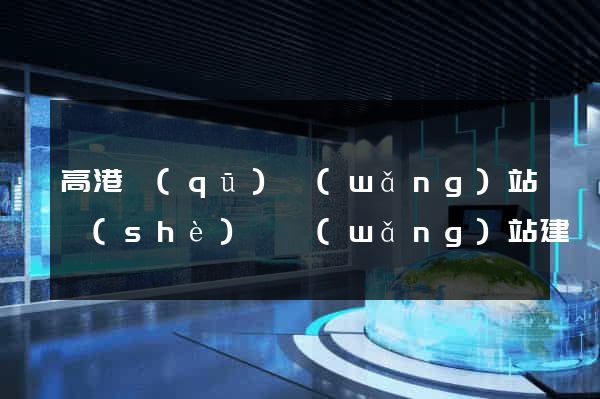 高港區(qū)網(wǎng)站設(shè)計網(wǎng)站建設(shè)