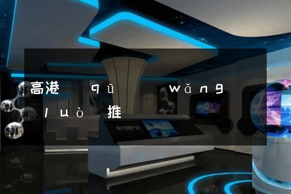 高港區(qū)網(wǎng)絡(luò)推廣