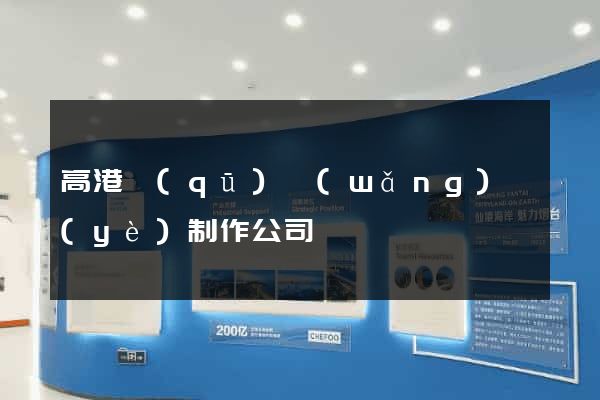 高港區(qū)網(wǎng)頁(yè)制作公司