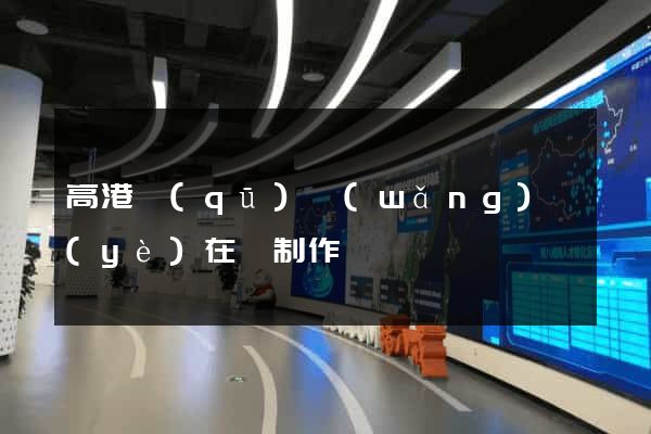 高港區(qū)網(wǎng)頁(yè)在線制作