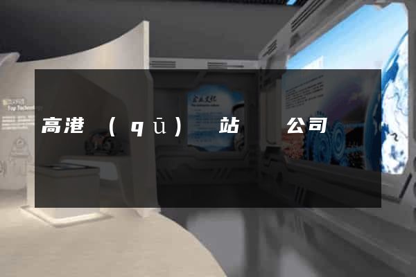 高港區(qū)網站設計公司