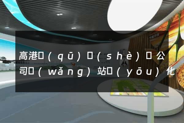 高港區(qū)設(shè)計公司網(wǎng)站優(yōu)化