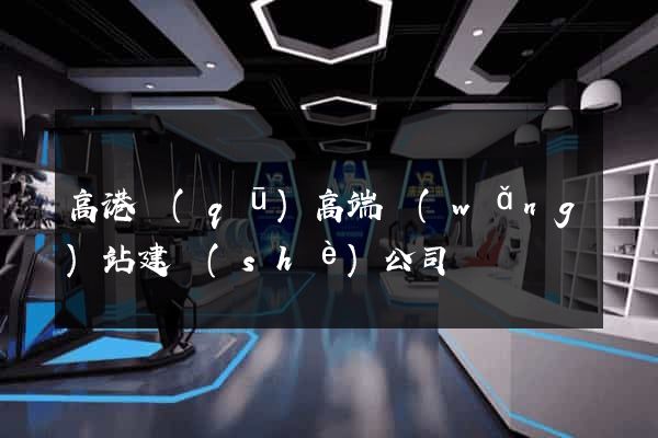高港區(qū)高端網(wǎng)站建設(shè)公司