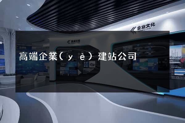 高端企業(yè)建站公司