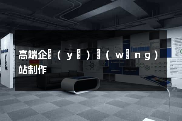 高端企業(yè)網(wǎng)站制作