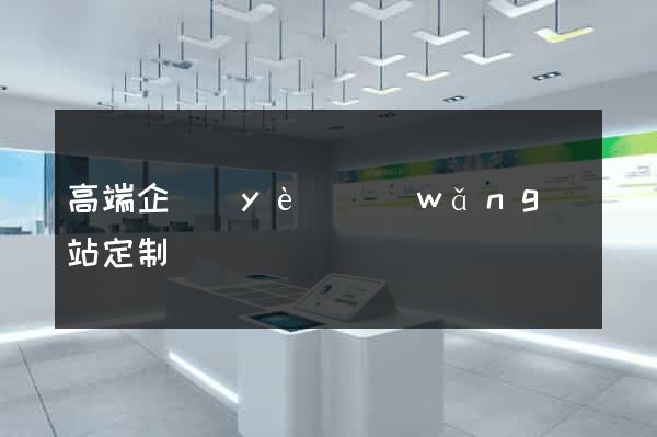 高端企業(yè)網(wǎng)站定制