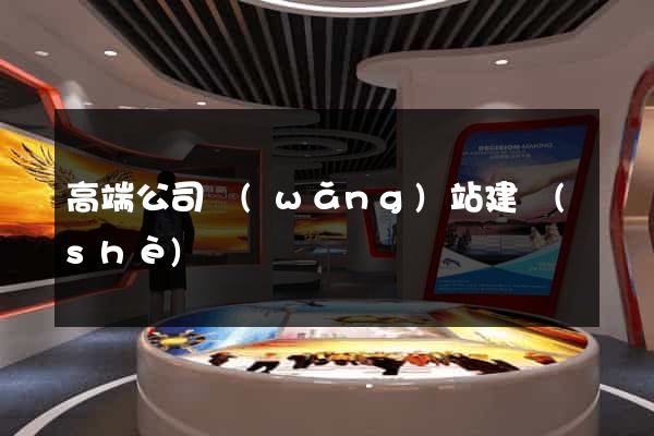 高端公司網(wǎng)站建設(shè)
