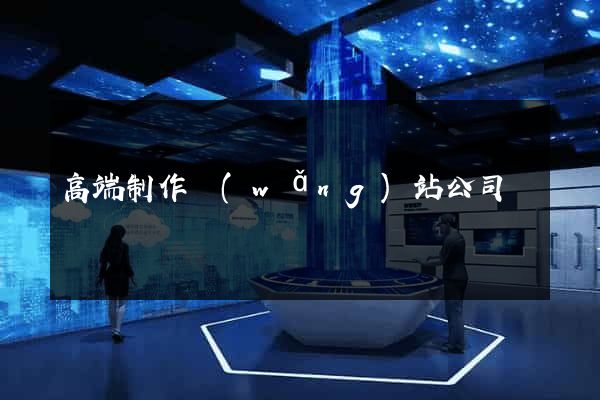 高端制作網(wǎng)站公司