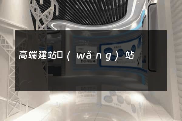 高端建站網(wǎng)站