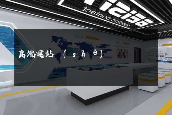 高端建站設(shè)計