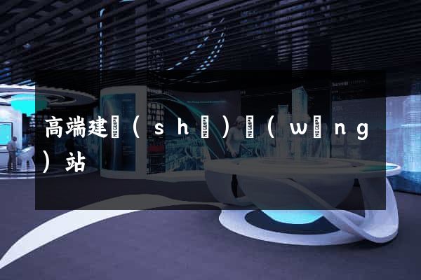 高端建設(shè)網(wǎng)站