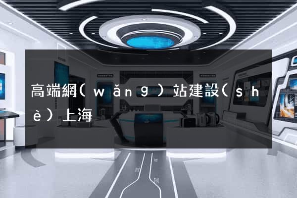 高端網(wǎng)站建設(shè)上海