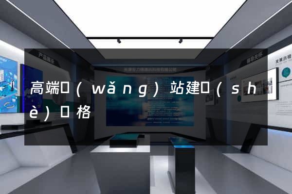 高端網(wǎng)站建設(shè)價格