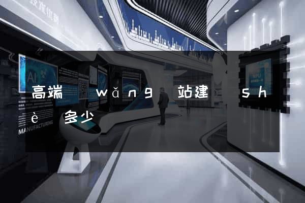高端網(wǎng)站建設(shè)多少錢