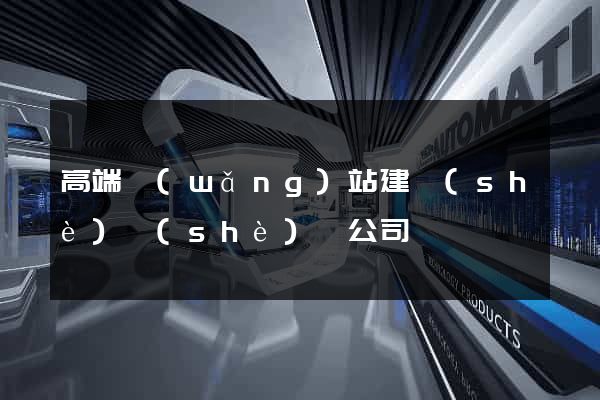 高端網(wǎng)站建設(shè)設(shè)計公司